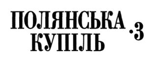 полянська купіль 3