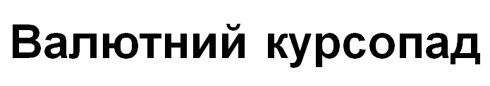 валютний курсопад