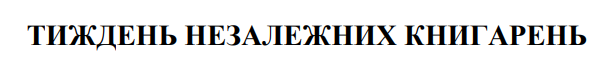 тиждень незалежних книгарень
