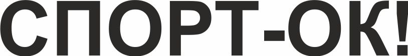 спорт-ок!