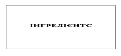 інгредієнтс
