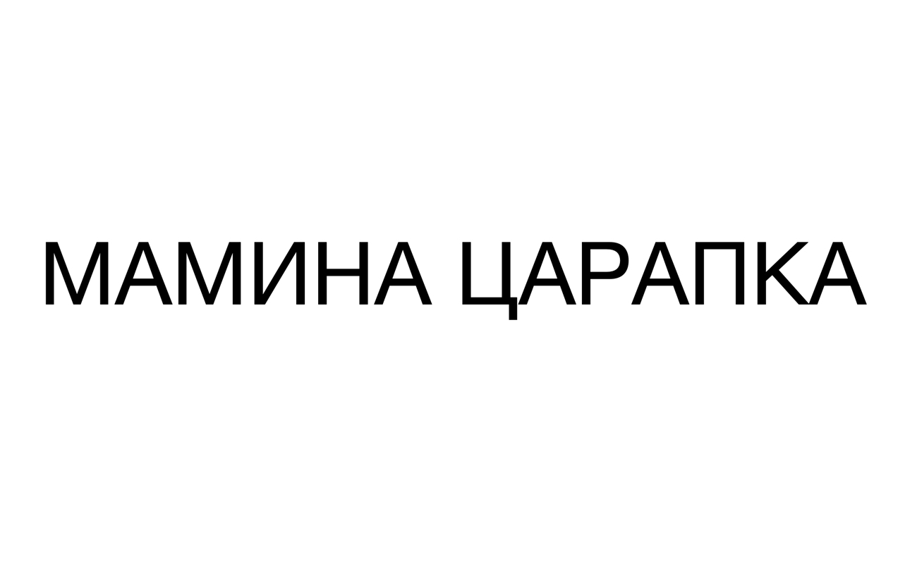 мамина царапка