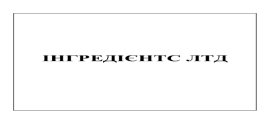 інгредієнтс лтд