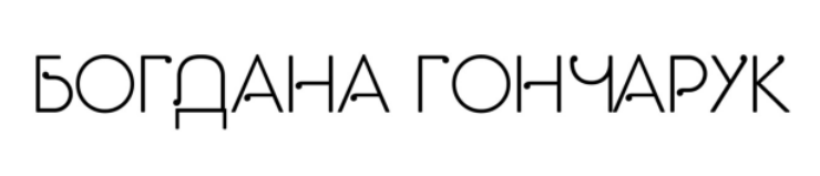 богдана гончарук