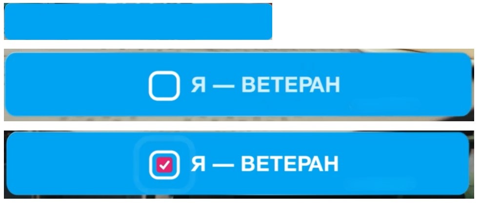 я - ветеран