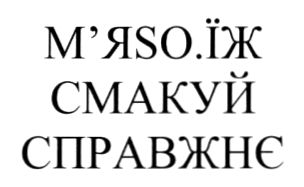 їж смакуй справжнє