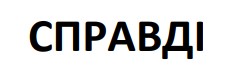 справді