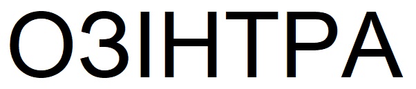 озінтра