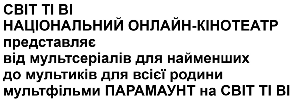 національний онлайн-кінотеатр представляє