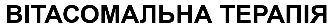 вітасомальна терапія