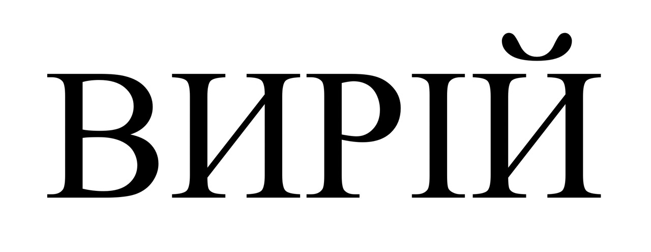 вирій