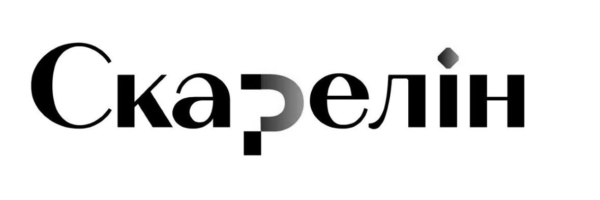 скарелін