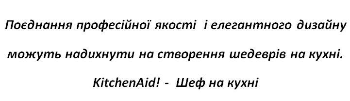 поєднання професійної якості і елегантного дизайну можуть надихнути на створення шедеврів на кухні. kitchenaid! – шеф на кухні