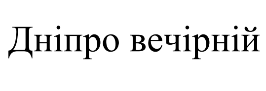 дніпро вечірній