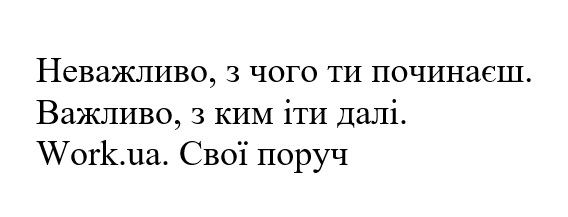 неважливо, з чого ти починаєш. важливо, з ким іти далі. work.ua. свої поруч