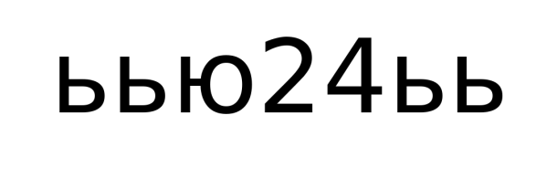 ьью24ьь