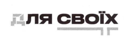 для своїх