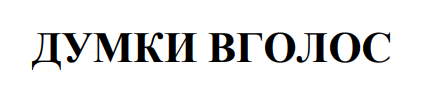 думки вголос