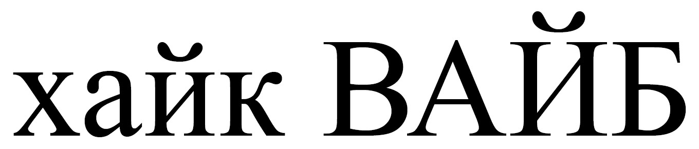 хайк вайб