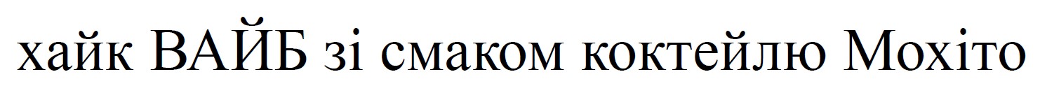 хайк вайб зі смаком коктейлю мохіто