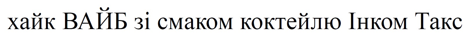 хайк вайб зі смаком коктейлю інком такс