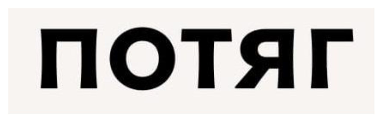 потяг