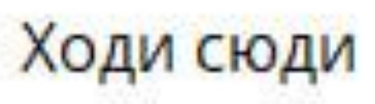 ходи сюди