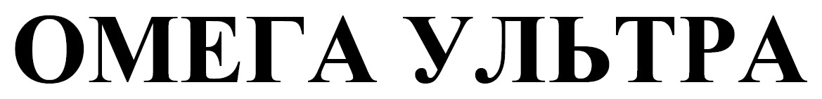 омега ультра