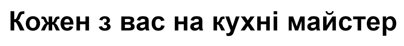кожен з вас на кухні майстер