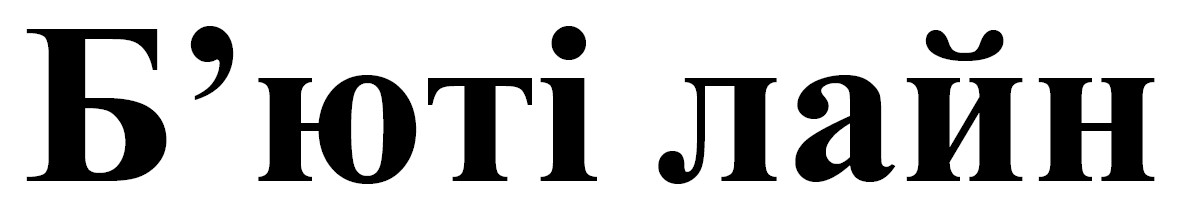 б`юті лайн
