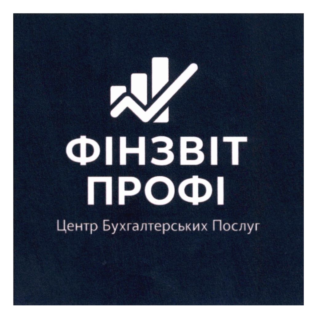 фінзвіт профі центр бухгалтерських послуг
