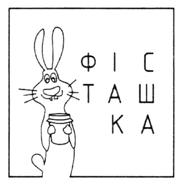 фісташка