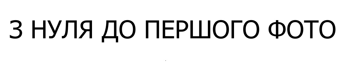 з нуля до першого фото