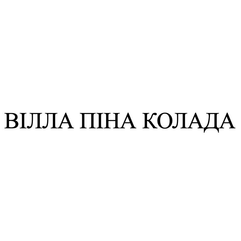 вілла піна колада