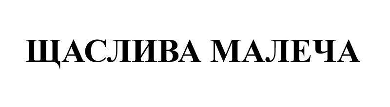 щаслива малеча