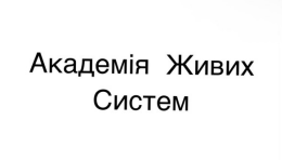 академія живих систем