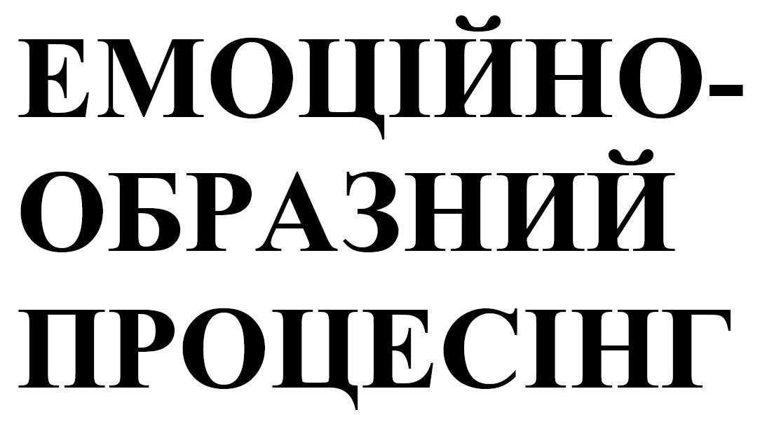 емоційно-образний процесінг