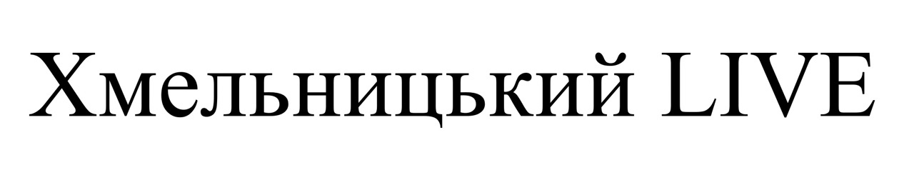 хмельницький live