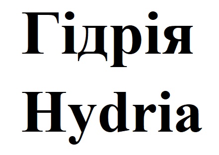 гідрія