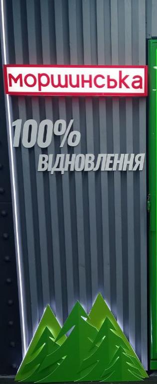моршинська 100% відновлення