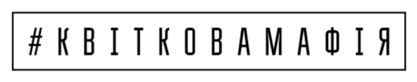 #квітковамафія
