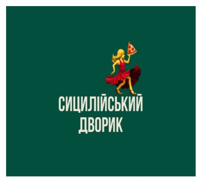сицилійський дворик