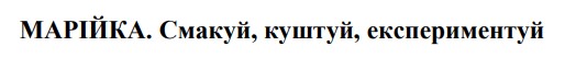 марійка. смакуй, куштуй, експериментуй