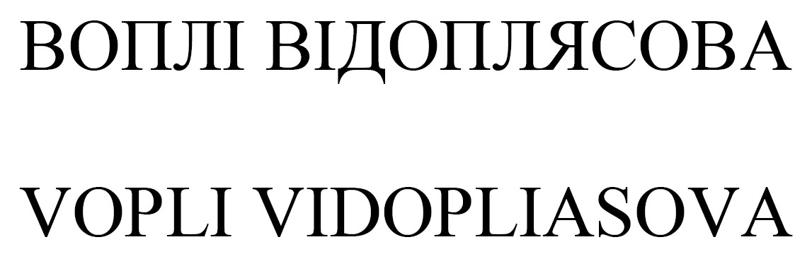 vopli vidopliasova