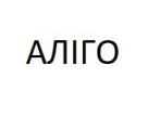 аліго