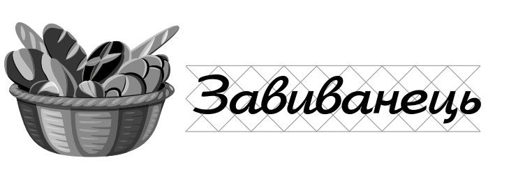 завиванець