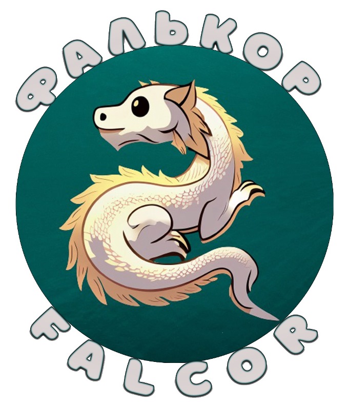 фалькор