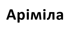 аріміла