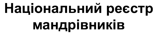 національний реєстр мандрівників