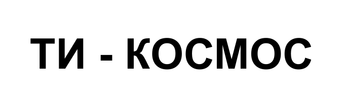 ти космос